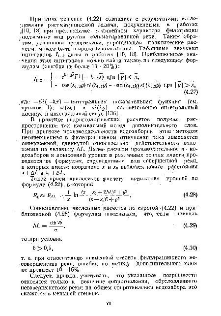 В практике гидрогеологических расчетов получил распространение так называемый метод дополнительного слоя. При прогнозе производительности водозаборов этим методом несовершенная в фильтрационном отношении река заменяется совершенной, сдвинутой относительно действительного положения на величину АЬ. Далее расчеты производительности водозаборов и понижений уровня в различных точках пласта проводятся по формулам, справедливым для совершенной реки, в которых вместо координат х и х0 вводятся новые расстояния х- -АЬ и Хо- -.АЬ.