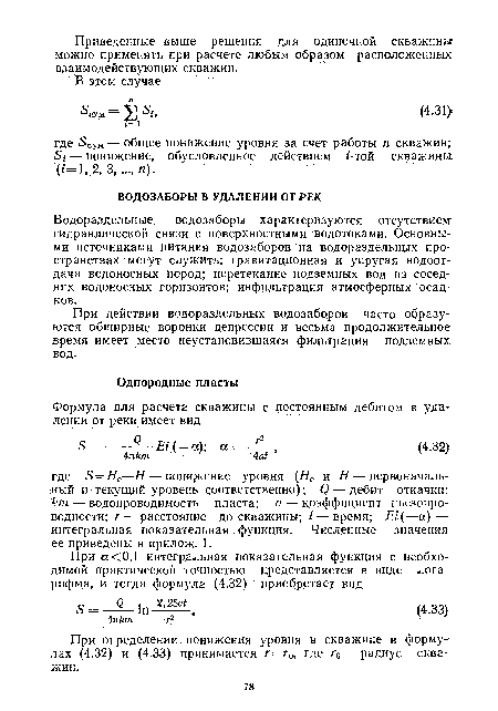 При определении понижения уровня в скважине в формулах (4.32) и (4.33) принимается г = г0, где г0—радиус скважин.