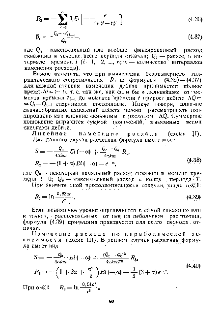 Линейное изменение расхода (схема II).