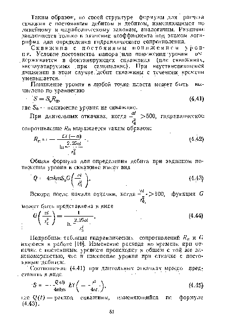 Подробные таблицы гидравлических сопротивлений Яп и С имеются в работе [10]. Изменение расхода во времени при откачке с постоянным уровнем происходит в общем с той же закономерностью, что и изменение уровня при откачке с постоянным дебитом.