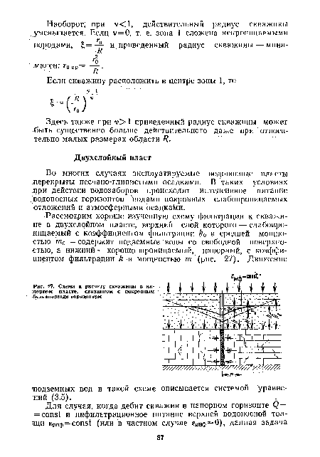 Во многих случаях эксплуатируемые водоносные пласты перекрыты песчано-глинистыми осадками. В таких условиях при действии водозаборов происходит интенсивное питание водоносных горизонтов водами покровных слабопроницаемых отложений и атмосферными осадками.