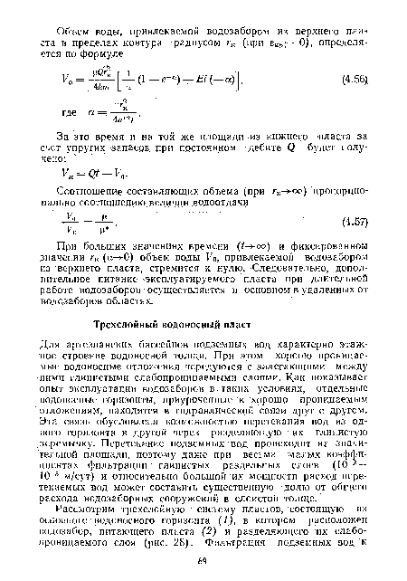 Для артезианских бассейнов подземных вод характерно этажное строение водоносной толщи. При этом хорошо проницаемые водоносные отложения чередуются с залегающими между ними глинистыми слабопроницаемыми слоями. Как показывает опыт эксплуатации водозаборов в таких условиях, отдельные водоносные горизонты, приуроченные к хорошо проницаемым отложениям, находятся в гидравлической связи друг с другом. Эта связь обусловлена возможностью перетекания вод из одного горизонта в другой через разделяющую их глинистую перемычку. Перетекание подземных вод происходит на значительной площади, поэтому даже при весьма малых коэффициентах фильтрации глинистых раздельных слоев (10-2— 10 3 м/сут) и относительно большой их мощности расход пере-текаемых вод может составить существенную долю от общего расхода водозаборных сооружений в слоистой толще.