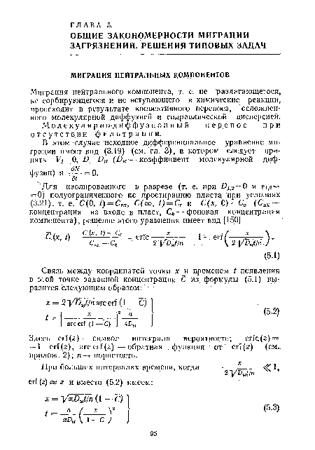 Миграция нейтрального компонента, т. е. не разлагающегося, не сорбирующегося и не вступающего в химические реакции, происходит в результанте конвективного переноса, осложненного молекулярной диффузией и гидравлической дисперсией.