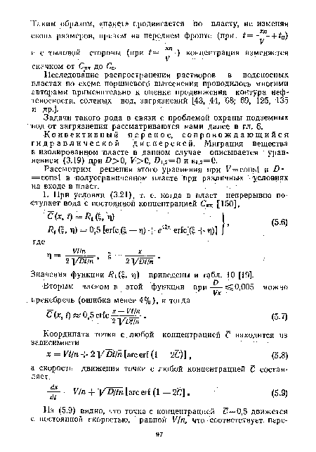 Конвективный перенос, сопровождающийся гидравлической дисперсией. Миграция вещества в изолированном пласте в данном случае описывается уравнением (3.19) цри D>О, К>0, Z>i,2=0 и ei,2=0.