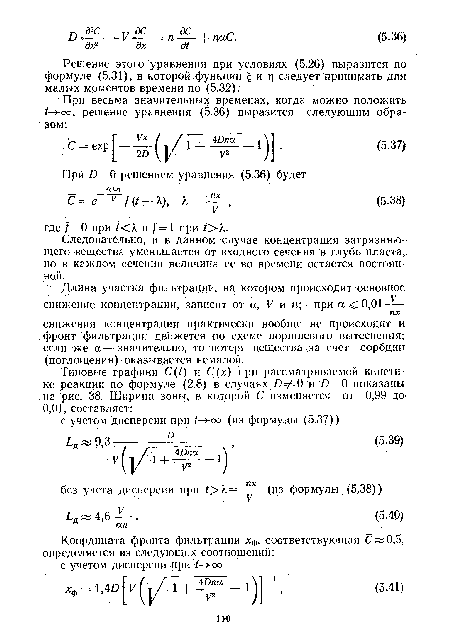 Следовательно, и в данном случае концентрация загрязняющего вещества уменьшается от входного сечения в глубь пласта, но в каждом сечении величина ее во времени остается постоянной.