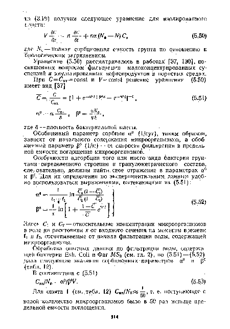 Обобщенный параметр сорбции а0 (1/сут), таким образом, зависит от начального содержания микроорганизмов, а обобщенный параметр (3° (1/м) —от скорости фильтрации и предельной емкости поглощения микроорганизмов.