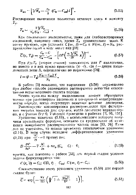 Рассмотрение массопереноса растворяющихся при фильтрации твердых веществ для случаев, когда засоление неравномерно, и с учетом йфО, V const проведено в работах [2, 96, 131].