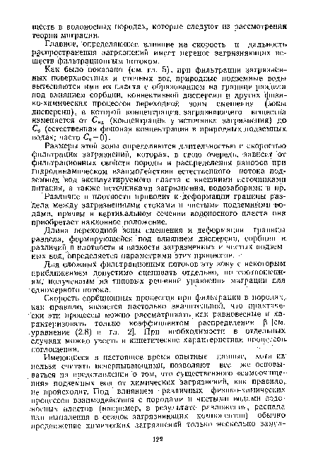 Для сложный фильтрационных потоков эту зону с некоторым приближением допустимо оценивать отдельно, по соотношениям, полученным нз типовых решений уравнения миграции для одномерного потока.