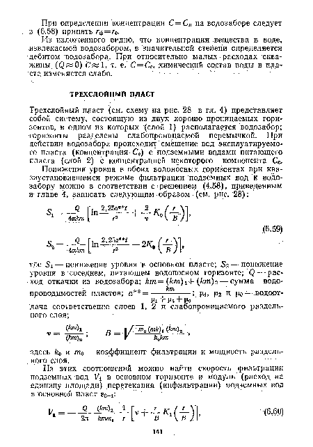 Трехслойный пласт (см. схему на рис. 28 в гл. 4) представляет собой систему, состоящую из двух хорошо проницаемых горизонтов, в одном из которых (слой 1) располагается водозабор; горизонты разделены слабопроницаемой перемычкой. При действии водозабора происходит смешение вод эксплуатируемого пласта (концентрация Се) с подземными водами питающего пласта (слой 2) с концентрацией некоторого компонента Се.