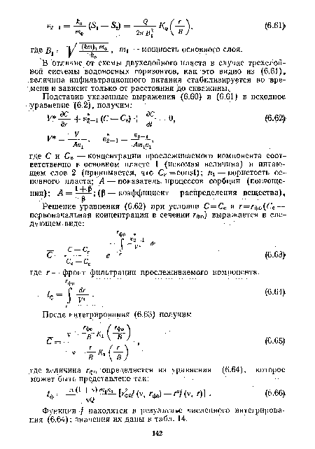 Функции / находятся в результат« численного интегрирования (6.64); значения их даны в табл. 14.