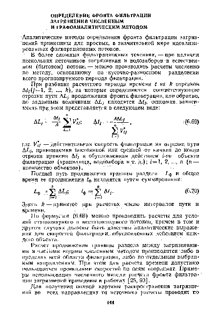 По формулам (6.69) можно производить расчеты для условий стационарного и нестационарного потоков, причем в том и другом случаях должны быть известны аналитические выражения для скоростей фильтрации, обусловленных действием каждого объекта.