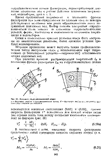 Время продвижения загрязнений и положение фронта фильтрации при этом определяются по полосам тока.от контура действующего источника или ранее образовавшегося очага загрязнения подземных вод. Выбор способа построения гидродинамической сетки зависит от сложности гидрогеологических условий, формы, количества и интенсивности источников загрязнения и водозаборов.