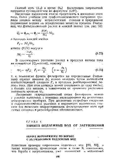 Построение гидродинамической сетки фильтрации можно с успехом выполнять с помощью моделирования на аналоговых электрических приборах. При достаточно подробных сведениях о гидрогеологических условиях и параметрах водоносных пластов это позволяет охарактеризовать фильтрационное поле при самых сложных и разнообразных обстоятельствах.