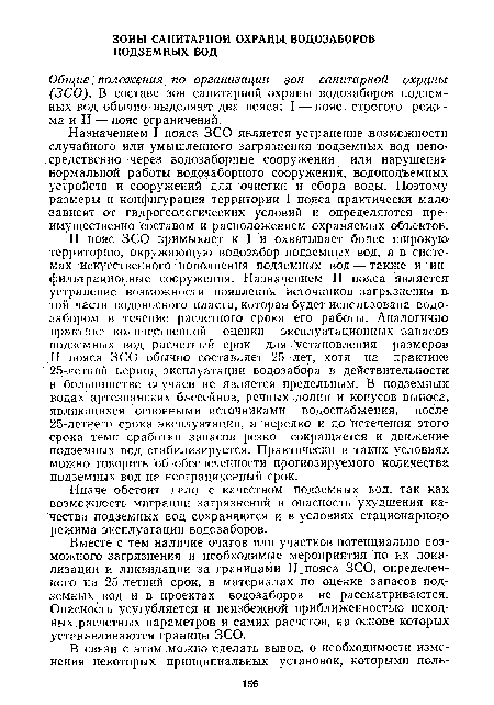 Назначением I пояса ЗСО является устранение возможности случайного или умышленного загрязнения подземных вод непосредственно через водозаборные сооружения или нарушения нормальной работы водозаборного сооружения, водоподъемных устройств и сооружений для очистки и сбора воды. Поэтому размеры и конфигурация территории I пояса практически мало> зависят от гидрогеологических условий и определяются преимущественно составом и расположением охраняемых объектов.