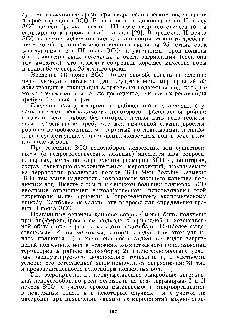 Введение пояса контроля й наблюдении в отдельных случаях вызовет необходимость некоторого расширения района изыскательских работ, без которого нельзя дать гидрогеологическое обоснование, требуемое для начальной.стадии проектирования первоочередных мероприятий по локализации и ликвидации существующего загрязнения подземных вод в зоне влияния водозаборов.