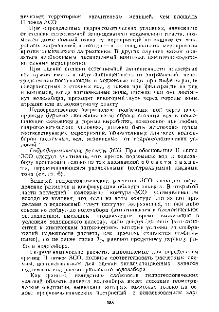 При оценке степени естественной защищенности подземных вод нужно иметь в виду защищенность от загрязнений, непосредственно поступающих в подземные воды при Инфильтрации поверхностных и сточных вод, а также при фильтрации из рек я водоемов, когда загрязненные воды, прежде чем они достигнут водозабора, проходят некоторый путь через породы зоны аэрации или по водоносному пласту.