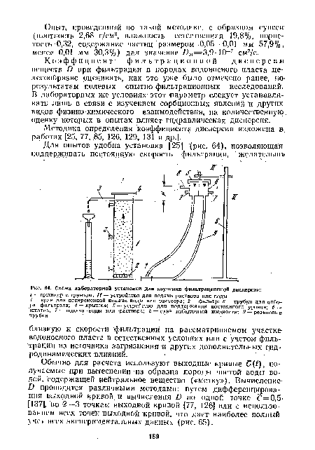 Схема лабораторной установки для изучения фильтрационной дисперсии