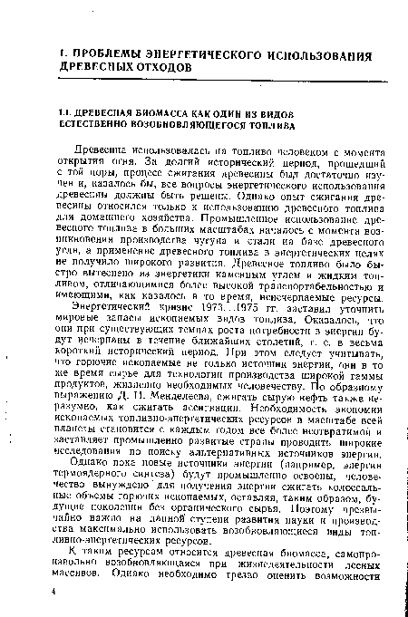 Однако пока новые источники энергии (например, энергия термоядерного синтеза) будут промышленно освоены, человечество вынуждено для получения энергии сжигать колоссальные объемы горючих ископаемых, оставляя, таким образом, будущие поколения без органического сырья. Поэтому чрезвычайно важно на данной ступени развития науки и производства максимально использовать возобновляющиеся виды топливно-энергетических ресурсов.