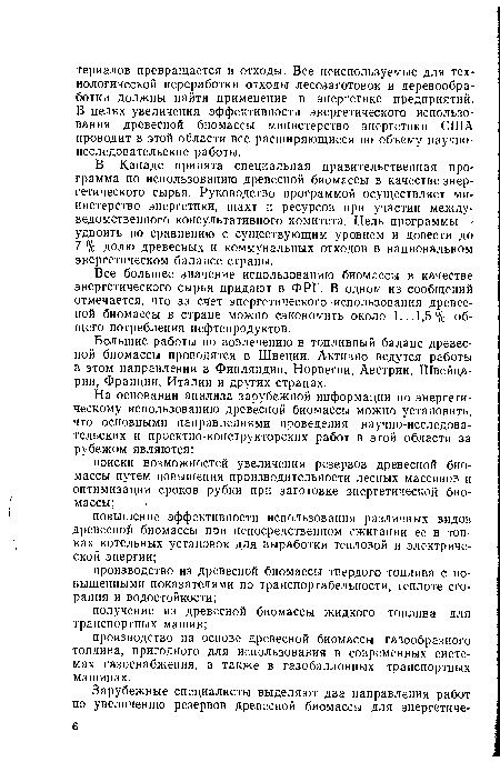 В Канаде принята специальная правительственная программа по использованию древесной биомассы в качестве энергетического сырья. Руководство программой осуществляет министерство энергетики, шахт и ресурсов при участии междуведомственного консультативного комитета. Цель программы — удвоить по сравнению с существующим уровнем и довести до 7 % долю древесных и коммунальных отходов в национальном энергетическом балансе страны.