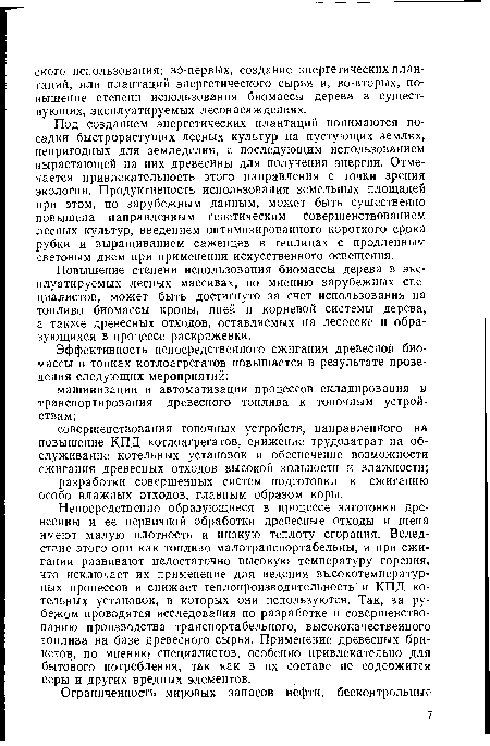 Повышение степени использования биомассы дерева в эксплуатируемых лесных массивах, по мнению зарубежных специалистов, может быть достигнуто за счет использования на топливо биомассы кроны, пней и корневой системы дерева, а также древесных отходов, оставляемых на лесосеке и образующихся в процессе раскряжевки.