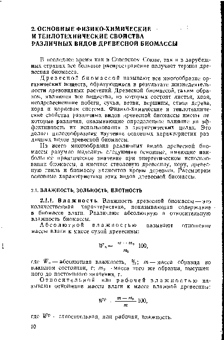 В последнее время как в Советском Союзе, так и в зарубежных странах все большее распространение получает термин древесная биомасса.