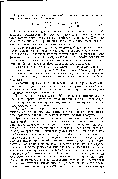 Пределом насыщения №п.н называют максимальную влажность древесинного вещества клеточных стенок свежесруб-ленной древесины или древесины, увлажненной путем длительного выдерживания в воде.