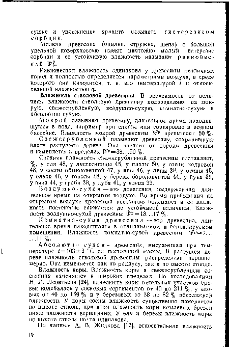 Мелкая древесина (опилки, стружка, щепа) с большой удельной поверхностью имеют ничтожно малый гистерезис сорбции и ее устойчивую влажность называют равновесной №р.