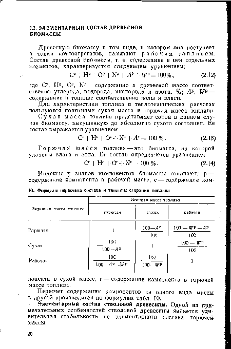 Пересчет содержания компонентов из одного вида массы в другой производится по формулам табл. 10.