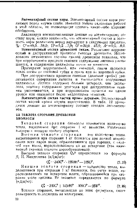 Анализируя немногочисленные данные по элементарному составу коры, можно заключить, что элементарный состав и зольность коры различных пород варьируют в следующих пределах, %: Сг=49,0...58,0; №=5,2.. .7,0; Ог = 38,0.. .45,9; Л° = 0,5.. .8,0.