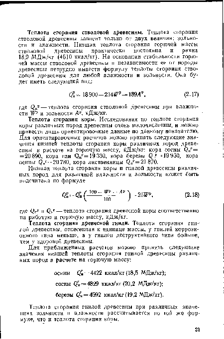 Теплота сгорания коры. Исследования по теплоте сгорания коры различных пород древесины очень малочисленны, и можно привести лишь ориентировочные данные по данному показателю. Для ориентировочных расчетов можно принять следующие значения низшей теплоты сгорания коры различных пород древесины в расчете на горючую массу, кДж/кг: кора сосны 0НГ= = 20 890, кора ели <3НГ=19 330, кора березы (¡)„г=19 950, кора осины (3„г=20 780, кора лиственницы (¡)„г = 21 870.