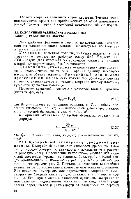 Для удобства сравнения и расчетов по котельным, работающим на различных видах топлива, используется понятие у с -ловное топливо.