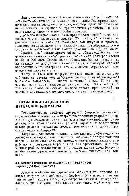 Технологические свойства древесной биомассы оказывают существенное влияние на конструкцию топочных устройств, в которых осуществляется ее сжигание, и в значительной мере определяют при этом показатели работы паровых и водогрейных котлоагрегатов котельных лесозаготовительных и деревообрабатывающих предприятий.