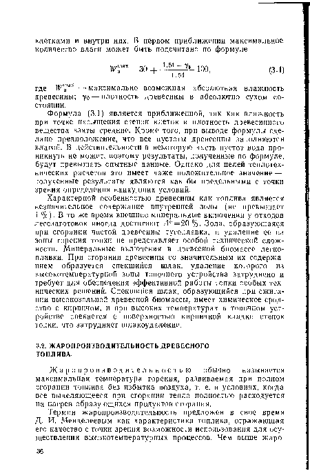 Жаропроизводительностью обычно называется максимальная температура горения, развиваемая при полном сгорании топлива без избытка воздуха, т. е. в условиях, когда все выделяющееся при сгорании тепло полностью расходуется на нагрев образующихся продуктов сгорания.