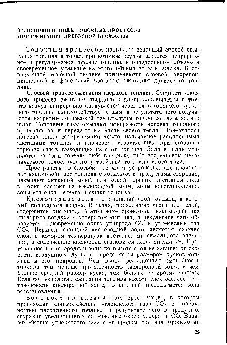 Пространство в слоевом топочном устройстве, где происходит взаимодействие топлива с воздухом и продуктами сгорания, называют активной зоной или зоной горения. Активная зона в топке состоит из кислородной зоны, зоны восстановления, зоны возгонки летучих и сушки топлива.