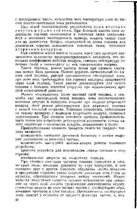 При слишком малой высоте топлива через него проходит значительное количество непрореагировавшего кислорода, что повышает коэффициент избытка воздуха, снижает -температуру топочных газов и теплоотдачу от них поверхностям нагрева.