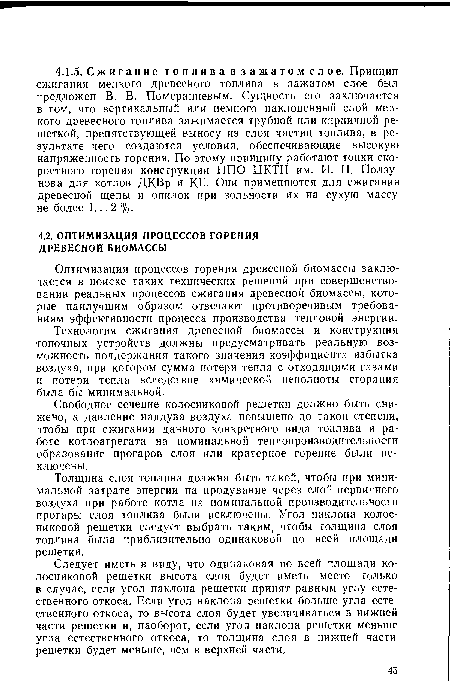 Технология сжигания древесной биомассы и конструкция топочных устройств должны предусматривать реальную возможность поддержания такого значения коэффициента избытка воздуха, при котором сумма потери тепла с отходящими газами и потери тепла вследствие химической неполноты сгорания была бы минимальной.