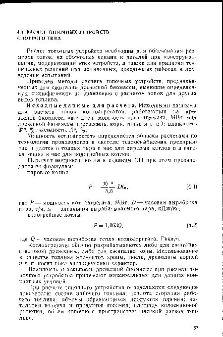 Приведем методы расчета топочных устройств, предназначенных для сжигания древесной биомассы, имеющие определенную специфичность по сравнению с расчетом топок для других видов топлива.