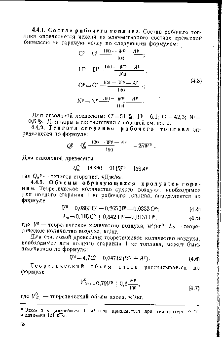 Для стволовой древесины: Сг = 51 %; Нг=6,1; Ог=42,3; № = = 0,6 %. Для коры в соответствии с породой см. гл. 2.