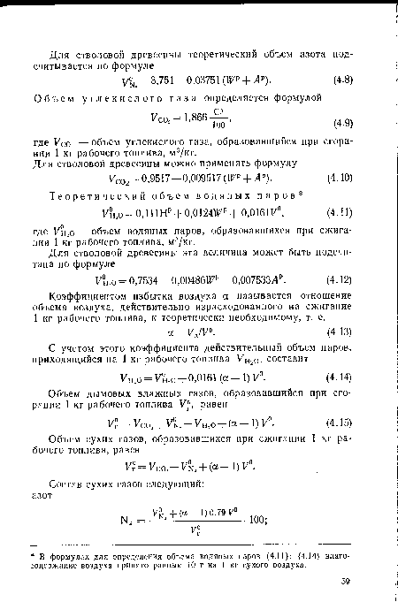 Коэффициентом избытка воздуха а называется отношение объема воздуха, действительно израсходованного на сжигание 1 кг рабочего топлива, к теоретически необходимому, т. е.