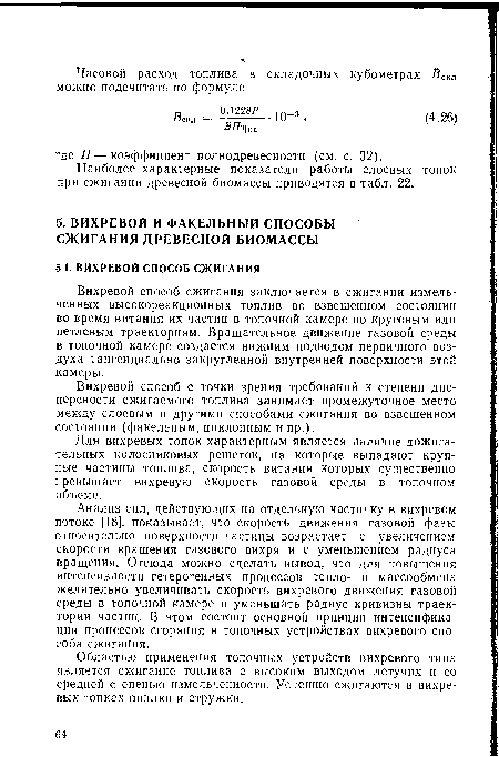 Анализ сил, действующих на отдельную частичку в вихревом потоке [18], показывает, что скорость движения газовой фазы относительно поверхности частицы возрастает с увеличением скорости вращения газового вихря и с уменьшением радиуса вращения. Отсюда можно сделать вывод, что для повышения интенсивности гетерогенных процессов тепло- и массообмена желательно увеличивать скорость вихревого движения газовой среды в топочной камере и уменьшать радиус кривизны траектории частиц. В этом состоит основной принцип интенсификации процессов сгорания в топочных устройствах вихревого способа сжигания.