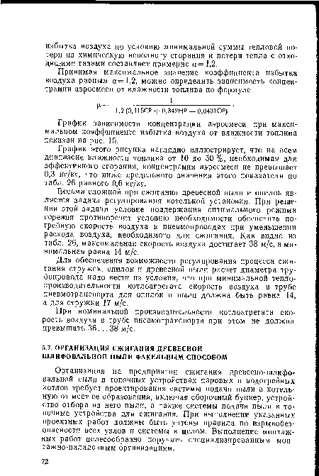 Весьма сложной при сжигании древесной пыли и опилок является задача регулирования котельной установки. При решении этой задачи условие поддержания оптимального режима горения противоречит условию необходимости обеспечить потребную скорость воздуха в пневмопроводах при уменьшении расхода воздуха, необходимого для сжигания. Как видно из табл. 26, максимальная скорость воздуха достигает 38 м/с, а минимальная равна 14 м/с.