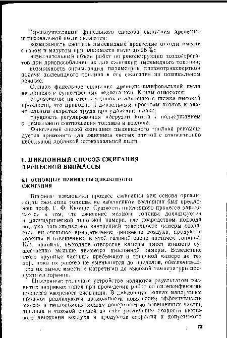 Факельный способ сжигания пылевидного топлива рекомендуется применять для сжигания чистых опилок с относительно небольшой добавкой шлифовальной пыли.