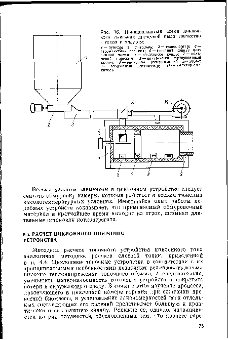 Весьма важным элементом в циклонном устройстве следует считать обмуровку камеры, которая работает в весьма тяжелых высокотемпературных условиях. Имеющийся опыт работы подобных устройств показывает, что применяемый обмуровочный материал в кратчайшее время выходит из строя, вызывая длительные остановки котлоагрегата.