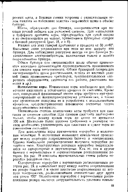 Щиты, образующие дно бункера, поворачиваются при помощи ручной лебедки или рычажной системы. Для накопления и буферного хранения коры, образующейся при сухой окорке и не смерзающейся на морозе, применяются бункерные галереи с боковой разгрузкой (рис. 18, а и б).