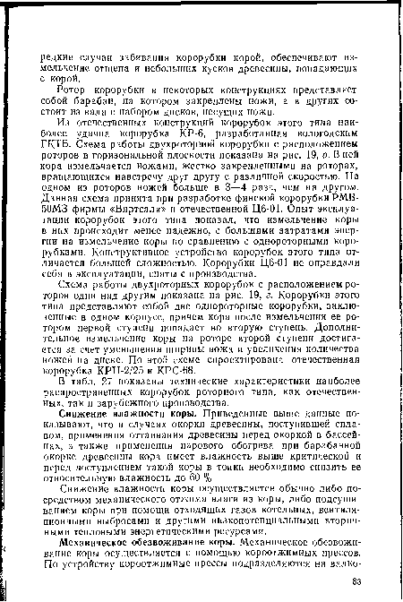 В табл. 27 показаны технические характеристики наиболее распространенных корорубок роторного типа, как отечественных, так и зарубежного производства.