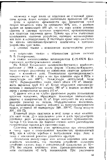 Сжигание каменного угля производится при поступлении в топку коры с относительной влажностью, превышающей 60%, или в случае перебоев с поступлением коры. Зола и шлак с наклонной решетки удаляются вручную.