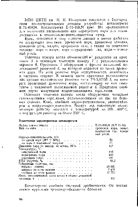 Топочная камера котла объемом 680 м3 разделена на пред-топок 5 и основную топочную камеру 7 с разделительным экраном 6. Предтопок 5 оборудован с фронта наклонной колосниковой решеткой 4, на которую подается из течки древесная кора. На этой решетке кора подсушивается, зажигается и частично сгорает. В нижней части предтопка расположены две цепные механические решетки типа ТЧ-3,07/56 3, на которых происходит дожигание коры, поступающей на них самотеком с наклонной колосниковой решетки 4. Предтопок снабжен двумя мазутными подсвечивающими горелками.