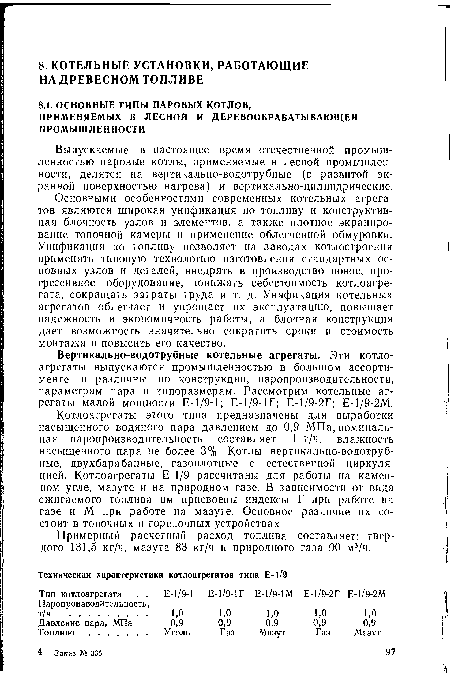 Основными особенностями современных котельных агрегатов являются широкая унификация по топливу и конструктивная блочность узлов и элементов, а также плотное экранирование топочной камеры и применение облегченной обмуровки. Унификация по топливу позволяет на заводах котлостроения применять типовую технологию изготовления стандартных основных узлов и деталей, внедрять в производство новое, прогрессивное оборудование, понижать себестоимость котлоагре-гата, сокращать затраты труда и т. д. Унификация котельных агрегатов облегчает и упрощает их эксплуатацию, повышает надежность и экономичность работы, а блочная конструкция дает возможность значительно сократить сроки и стоимость монтажа и повысить его качество.