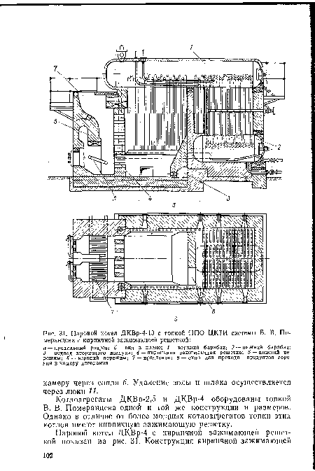Паровой котел ДКВр-4-13 с топкой НПО ЦКТИ системы В. В, Померанцева с кирпичной зажимающей решеткой