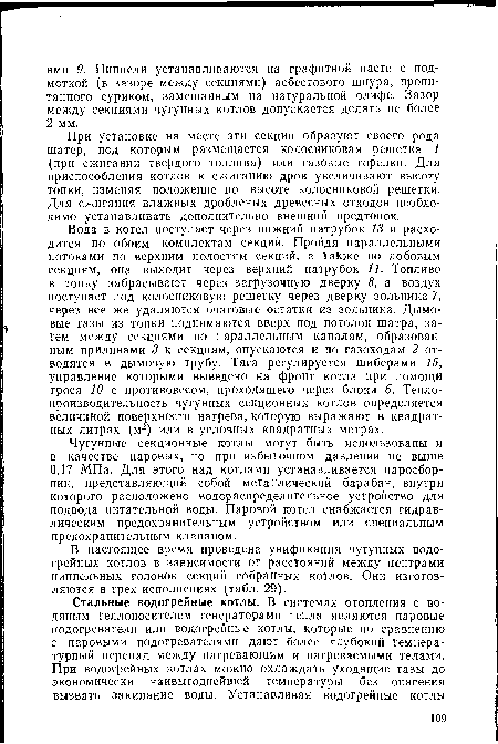 При установке на месте эти секции образуют своего рода шатер, под которым размещается колосниковая решетка 1 (при сжигании твердого топлива) или газовые горелки. Для приспособления котлов к сжиганию дров увеличивают высоту топки, изменяя положение по высоте колосниковой решетки. Для сжигания влажных дробленых древесных отходов необходимо устанавливать дополнительно внешний предтопок.